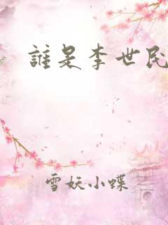 谁是李世民下载