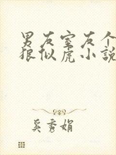 男友室友个个如狼似虎小说免费阅读笔趣阁