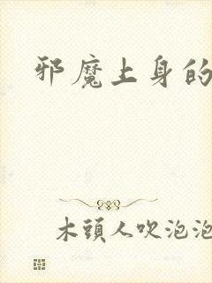 邪魔上身的公公