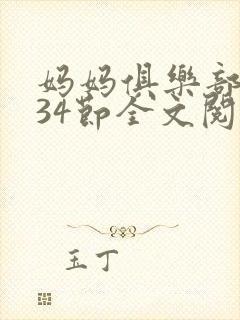 妈妈俱乐部1-34节全文阅读小说