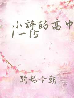 小诗的高中日记1一15