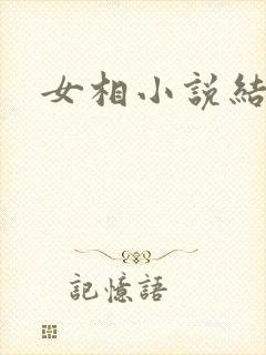 女相小说结局