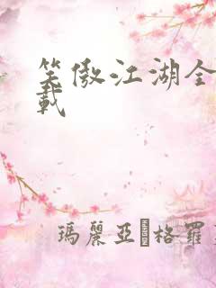 笑傲江湖全集下载