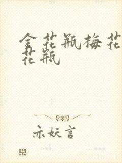 金花瓶梅花4金花瓶