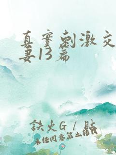 真实刺激交换娇妻13篇