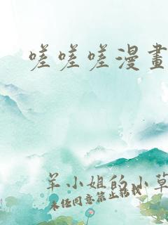 嗟嗟嗟漫画无码