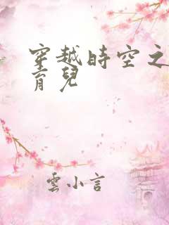 穿越时空之后宫育儿