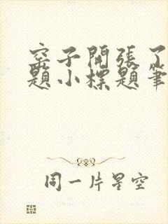 窑子开张了有标题小标题笔趣阁TXT