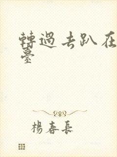 转过去趴在洗手台