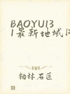 BAOYU131最新地域网名是什么2022