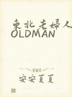 东北老妇人70OLDMAN