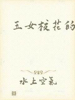 玉女校花的呻呤