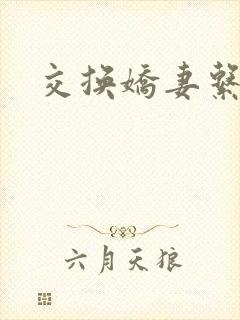 交换娇妻系列