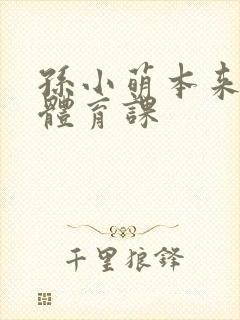 孙小萌本来在上体育课