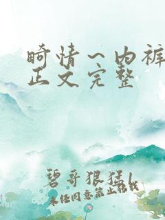 畸情～内裤奇缘正文完整