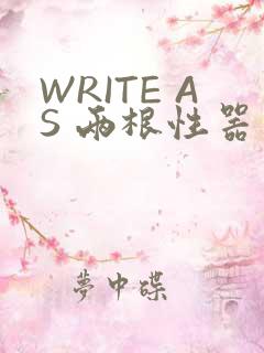 WRITE AS 两根性器 异物 肿