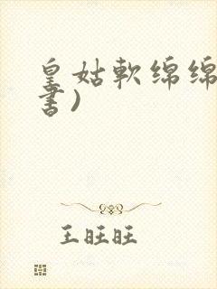 皇姑软绵绵(穿书)