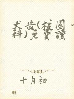 犬齿(校园 骨科)免费读