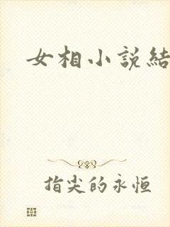 女相小说结局