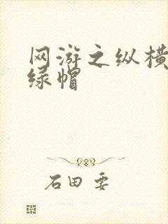 网游之纵横天下绿帽