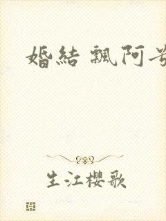 婚结 飘阿兮