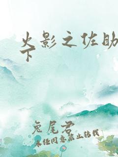 火影之佐助行天下