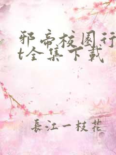 邪帝校园行txt全集下载