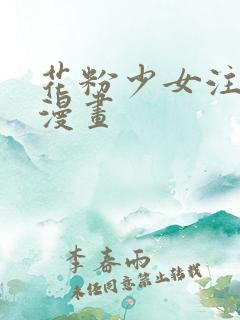 花粉少女注意报漫画