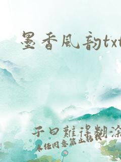 墨香风韵txt