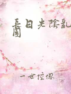 长日光阴乱作一团