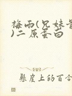 梅雨(兄妹骨科)二原蛋白