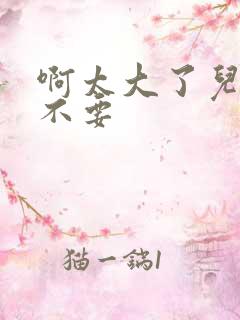 啊太大了儿媳妇不要