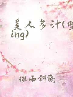 美人多汁(双xing)