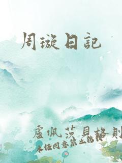 周璇日记