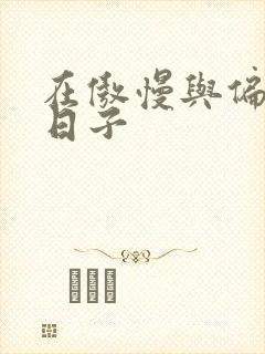 在傲慢与偏见的日子