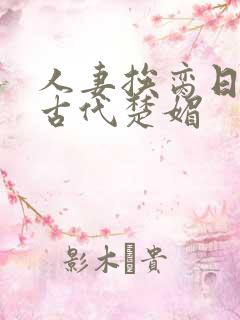 人妻挨脔日常h古代楚媚