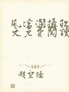 风沧澜摄政王全文免费阅读