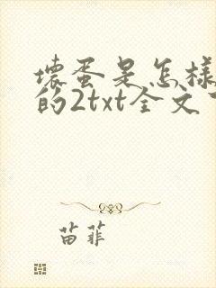 坏蛋是怎样炼成的2txt全文下载