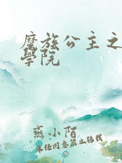 魔族公主之魔法学院