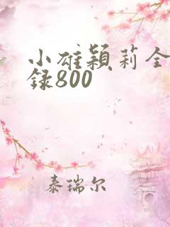 小雄颖莉全文目录800