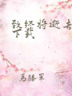 致终将逝去青春下载