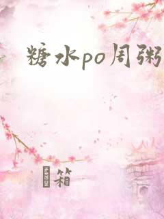 糖水po周粥周