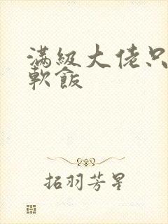 满级大佬只想吃软饭