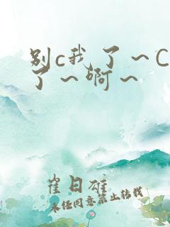 别c我了～C烂了～啊～