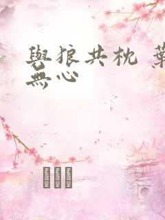 与狼共枕 叶落无心