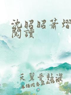 沈昭昭萧熠免费阅读