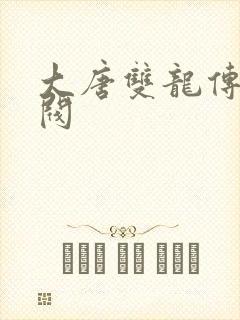 大唐双龙传独孤阀