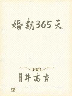 婚期365天