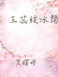 玉蕊绽冰阔落