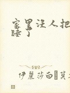 家里没人把姐给睡了